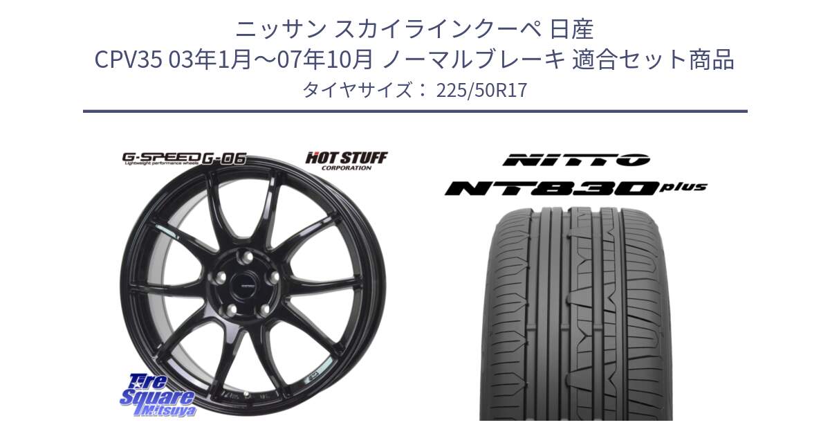 ニッサン スカイラインクーペ 日産 CPV35 03年1月～07年10月 ノーマルブレーキ 用セット商品です。G-SPEED G-06 G06 ホイール 17インチ と ニットー NT830 plus サマータイヤ 225/50R17 の組合せ商品です。