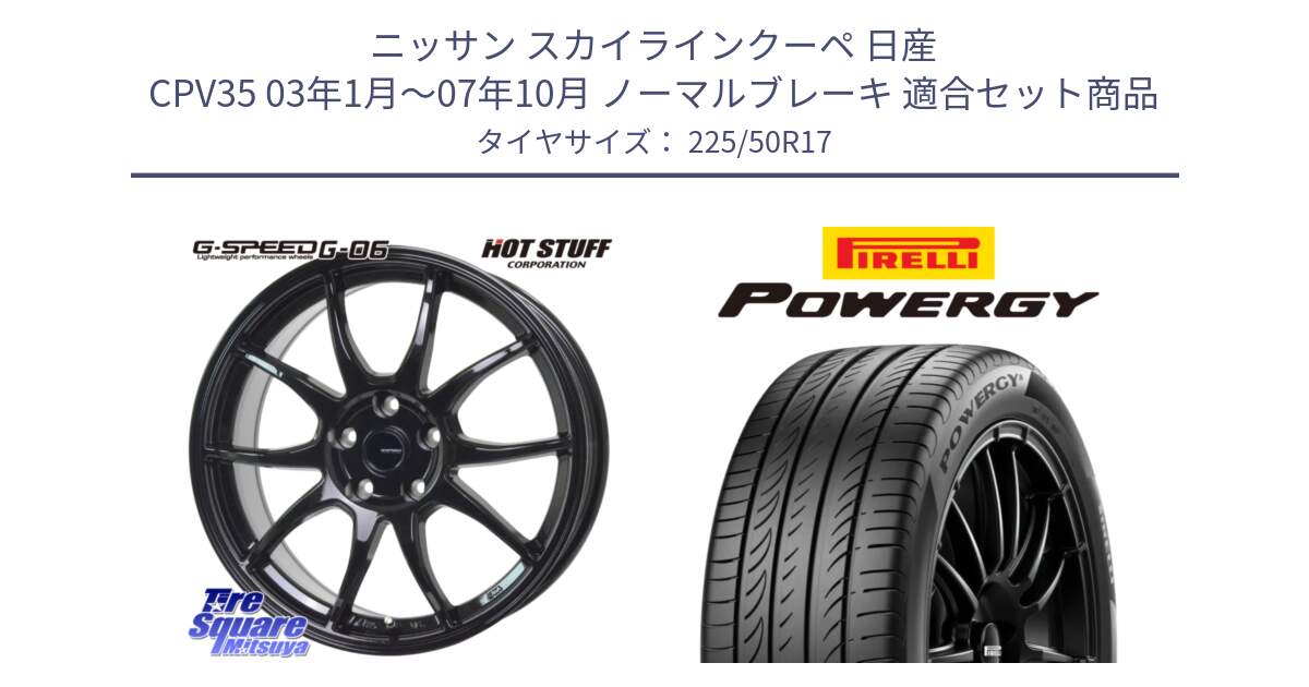 ニッサン スカイラインクーペ 日産 CPV35 03年1月～07年10月 ノーマルブレーキ 用セット商品です。G-SPEED G-06 G06 ホイール 17インチ と POWERGY パワジー サマータイヤ  225/50R17 の組合せ商品です。