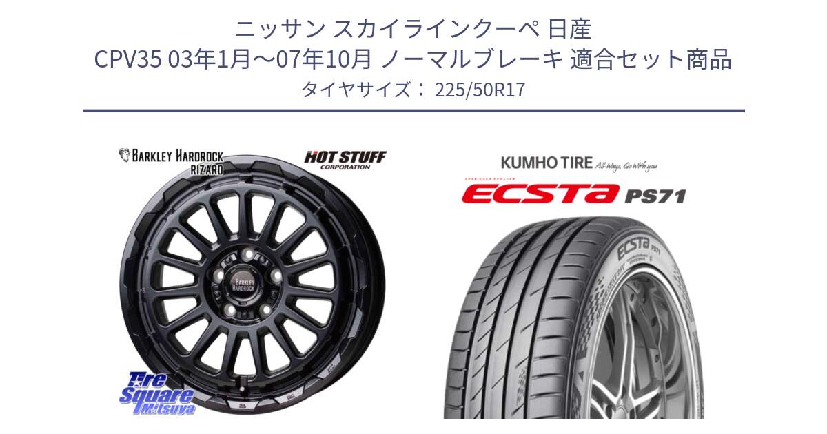 ニッサン スカイラインクーペ 日産 CPV35 03年1月～07年10月 ノーマルブレーキ 用セット商品です。バークレー ハードロック リザード 17インチ と ECSTA PS71 エクスタ サマータイヤ 225/50R17 の組合せ商品です。