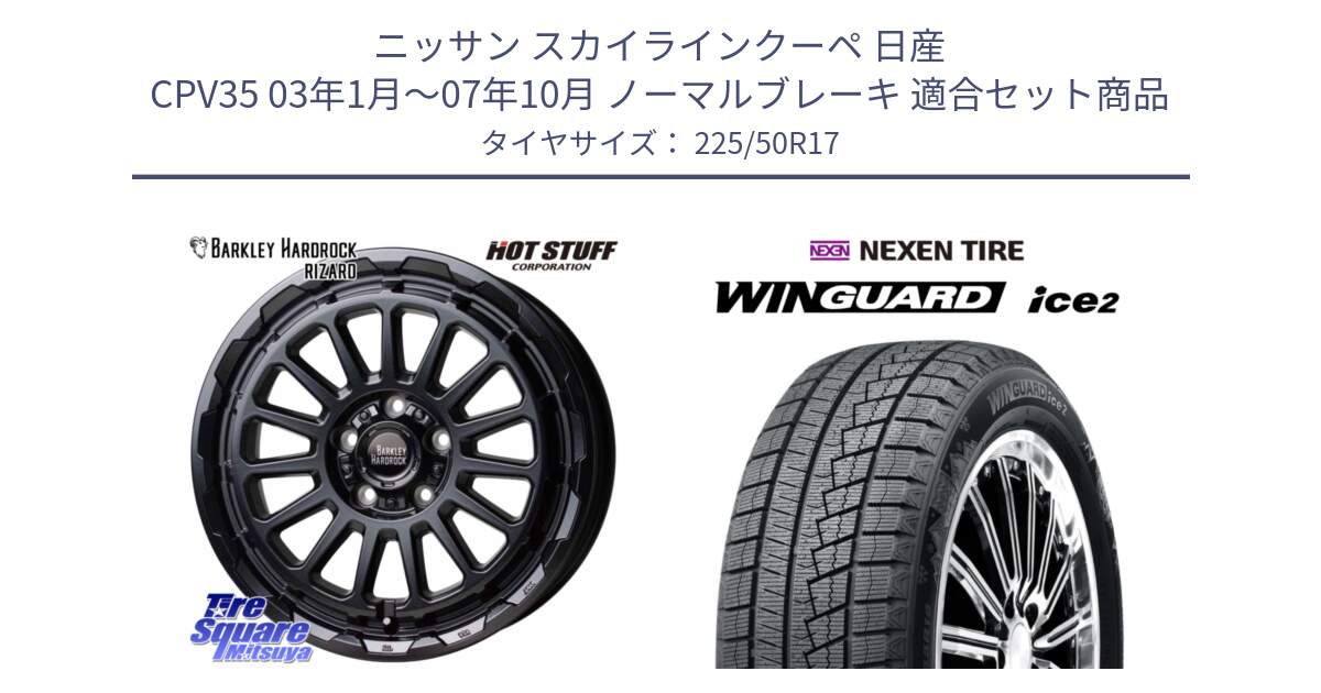 ニッサン スカイラインクーペ 日産 CPV35 03年1月～07年10月 ノーマルブレーキ 用セット商品です。バークレー ハードロック リザード 17インチ と WINGUARD ice2 スタッドレス  2024年製 225/50R17 の組合せ商品です。