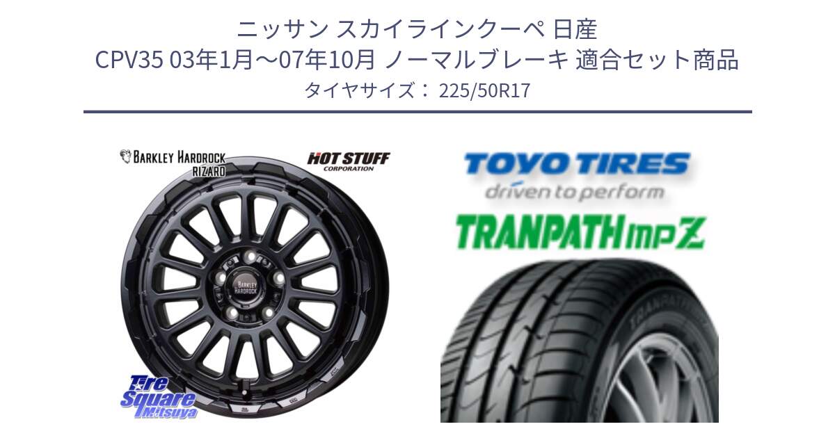 ニッサン スカイラインクーペ 日産 CPV35 03年1月～07年10月 ノーマルブレーキ 用セット商品です。バークレー ハードロック リザード 17インチ と トーヨー トランパス MPZ ミニバン TRANPATH サマータイヤ 225/50R17 の組合せ商品です。