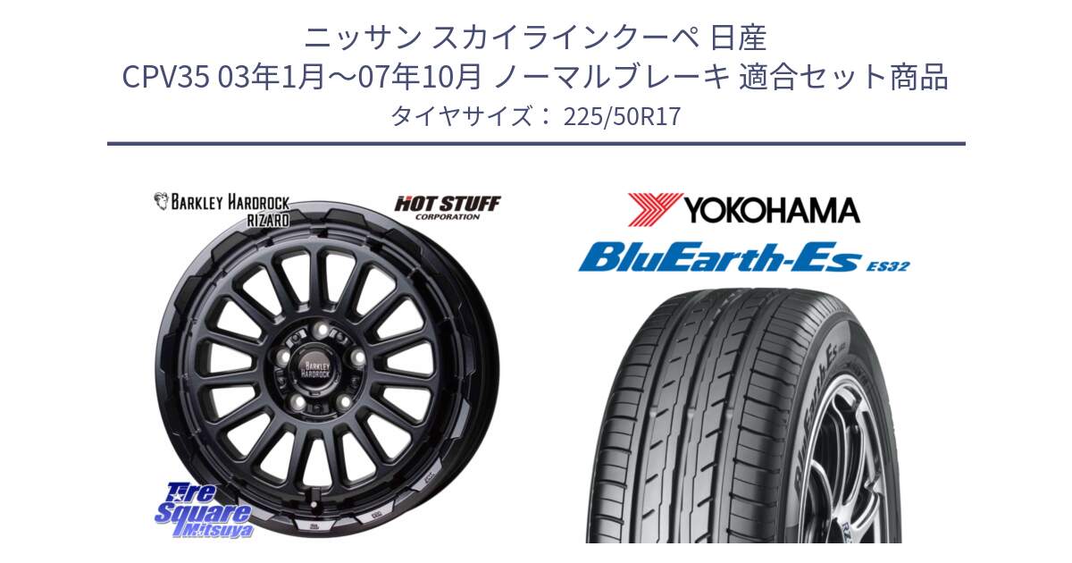 ニッサン スカイラインクーペ 日産 CPV35 03年1月～07年10月 ノーマルブレーキ 用セット商品です。バークレー ハードロック リザード 17インチ と R2472 ヨコハマ BluEarth-Es ES32 225/50R17 の組合せ商品です。