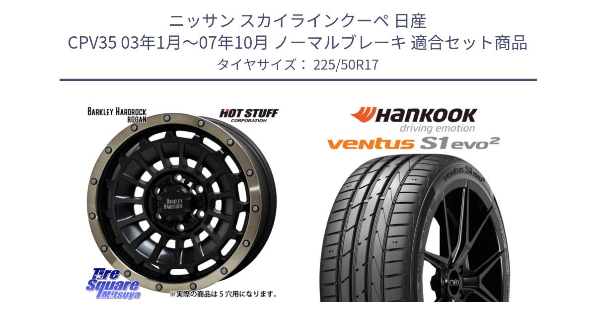 ニッサン スカイラインクーペ 日産 CPV35 03年1月～07年10月 ノーマルブレーキ 用セット商品です。ハードロック ローガン ホイール 17インチ と 23年製 MO ventus S1 evo2 K117 メルセデスベンツ承認 並行 225/50R17 の組合せ商品です。