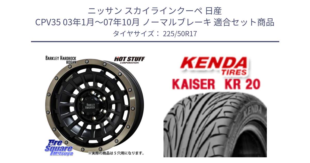 ニッサン スカイラインクーペ 日産 CPV35 03年1月～07年10月 ノーマルブレーキ 用セット商品です。ハードロック ローガン ホイール 17インチ と ケンダ カイザー KR20 サマータイヤ 225/50R17 の組合せ商品です。