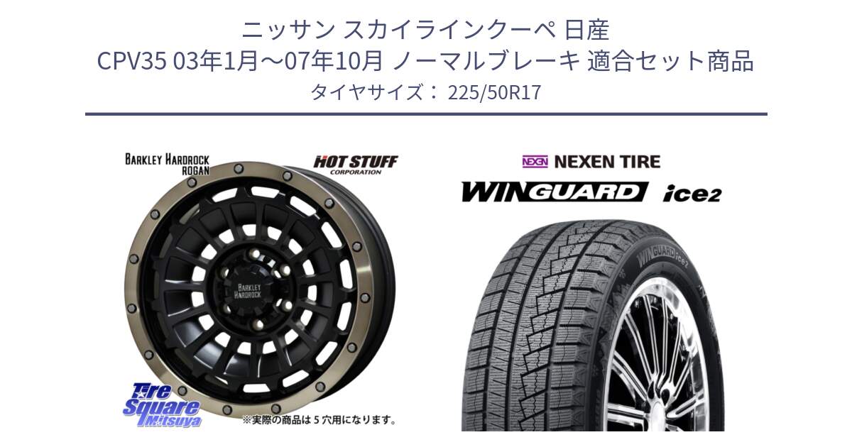 ニッサン スカイラインクーペ 日産 CPV35 03年1月～07年10月 ノーマルブレーキ 用セット商品です。ハードロック ローガン ホイール 17インチ と WINGUARD ice2 スタッドレス  2024年製 225/50R17 の組合せ商品です。