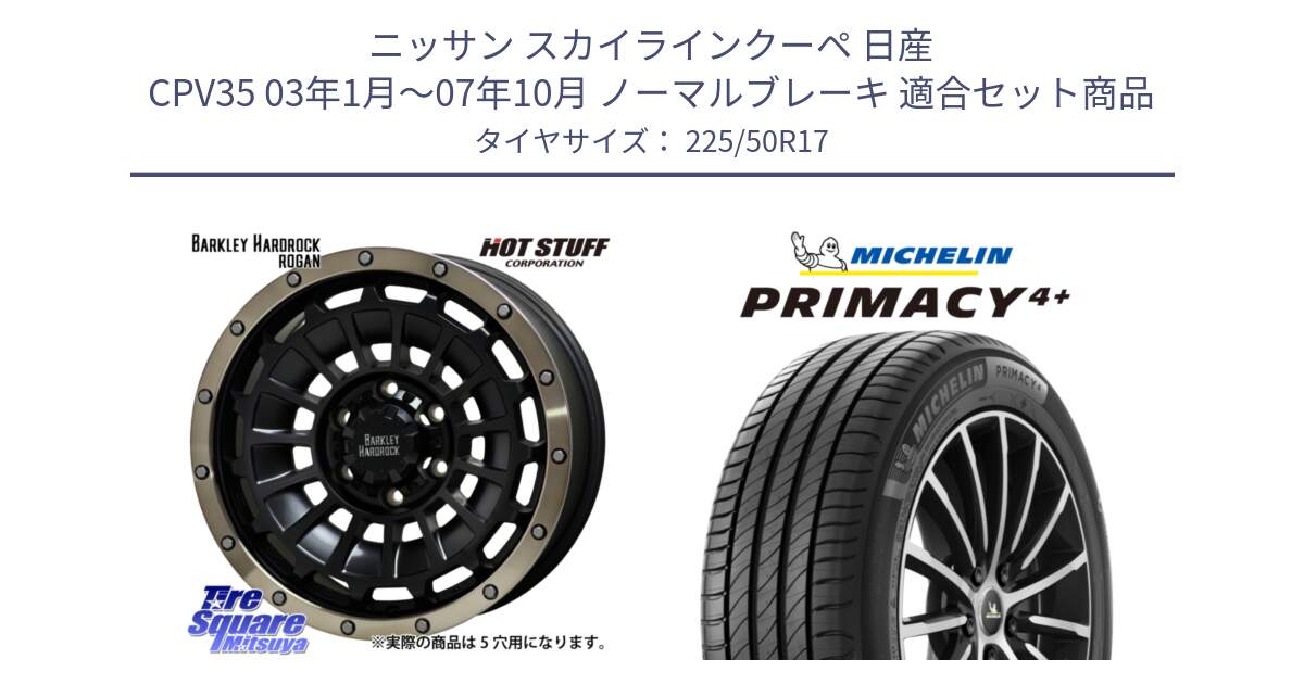 ニッサン スカイラインクーペ 日産 CPV35 03年1月～07年10月 ノーマルブレーキ 用セット商品です。ハードロック ローガン ホイール 17インチ と PRIMACY4+ プライマシー4+ 98Y XL DT 正規 225/50R17 の組合せ商品です。