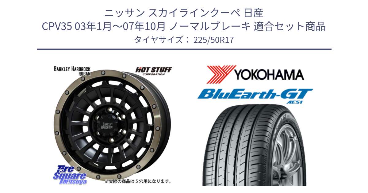 ニッサン スカイラインクーペ 日産 CPV35 03年1月～07年10月 ノーマルブレーキ 用セット商品です。ハードロック ローガン ホイール 17インチ と R4573 ヨコハマ BluEarth-GT AE51 225/50R17 の組合せ商品です。