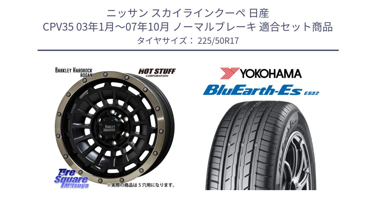 ニッサン スカイラインクーペ 日産 CPV35 03年1月～07年10月 ノーマルブレーキ 用セット商品です。ハードロック ローガン ホイール 17インチ と R2472 ヨコハマ BluEarth-Es ES32 225/50R17 の組合せ商品です。