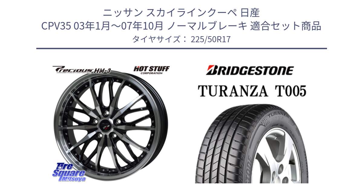 ニッサン スカイラインクーペ 日産 CPV35 03年1月～07年10月 ノーマルブレーキ 用セット商品です。Precious プレシャス HM3 HM-3 17インチ と 23年製 AO TURANZA T005 アウディ承認 並行 225/50R17 の組合せ商品です。