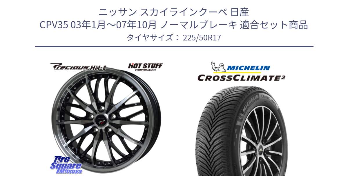 ニッサン スカイラインクーペ 日産 CPV35 03年1月～07年10月 ノーマルブレーキ 用セット商品です。Precious プレシャス HM3 HM-3 17インチ と 23年製 XL CROSSCLIMATE 2 オールシーズン 並行 225/50R17 の組合せ商品です。