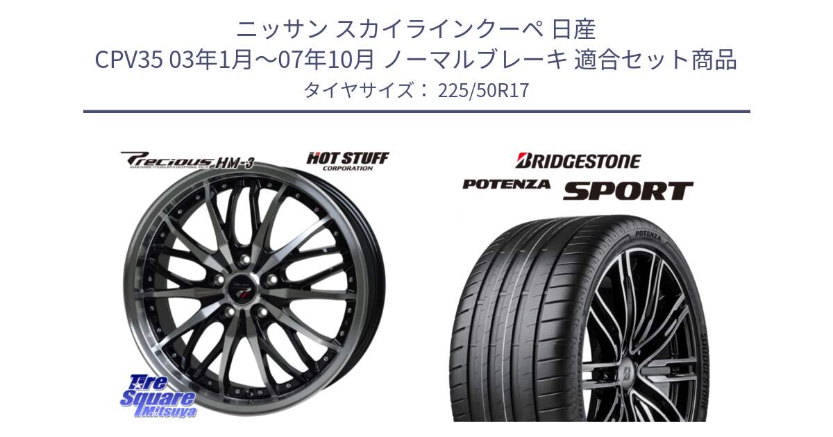 ニッサン スカイラインクーペ 日産 CPV35 03年1月～07年10月 ノーマルブレーキ 用セット商品です。Precious プレシャス HM3 HM-3 17インチ と 23年製 XL POTENZA SPORT 並行 225/50R17 の組合せ商品です。