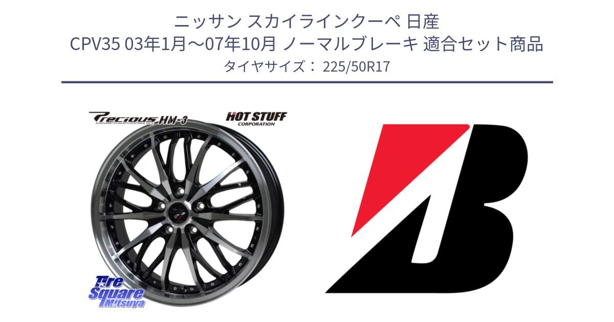 ニッサン スカイラインクーペ 日産 CPV35 03年1月～07年10月 ノーマルブレーキ 用セット商品です。Precious プレシャス HM3 HM-3 17インチ と 23年製 XL TURANZA 6 ENLITEN 並行 225/50R17 の組合せ商品です。