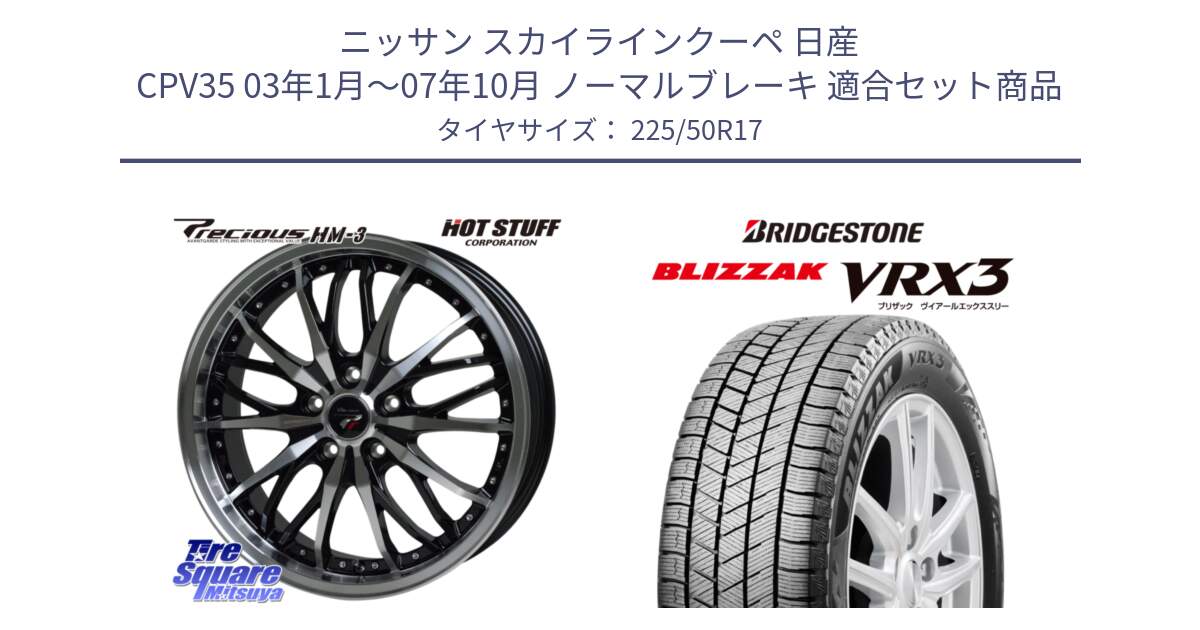 ニッサン スカイラインクーペ 日産 CPV35 03年1月～07年10月 ノーマルブレーキ 用セット商品です。Precious プレシャス HM3 HM-3 17インチ と ブリザック BLIZZAK VRX3 スタッドレス 225/50R17 の組合せ商品です。