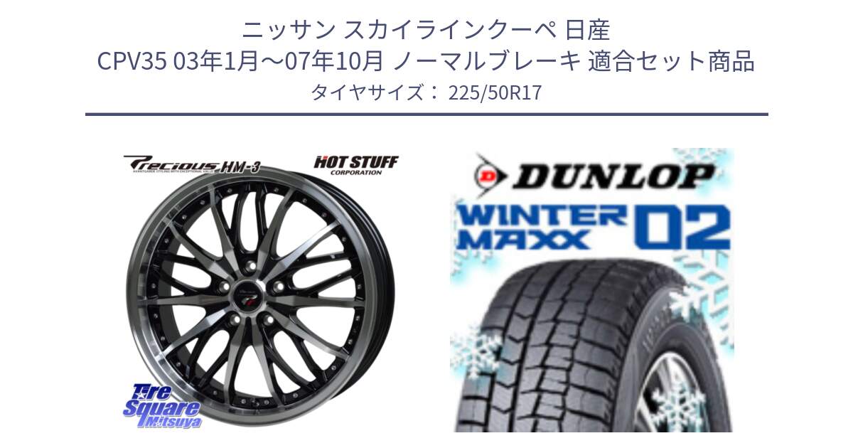 ニッサン スカイラインクーペ 日産 CPV35 03年1月～07年10月 ノーマルブレーキ 用セット商品です。Precious プレシャス HM3 HM-3 17インチ と ウィンターマックス02 WM02 XL ダンロップ スタッドレス 225/50R17 の組合せ商品です。