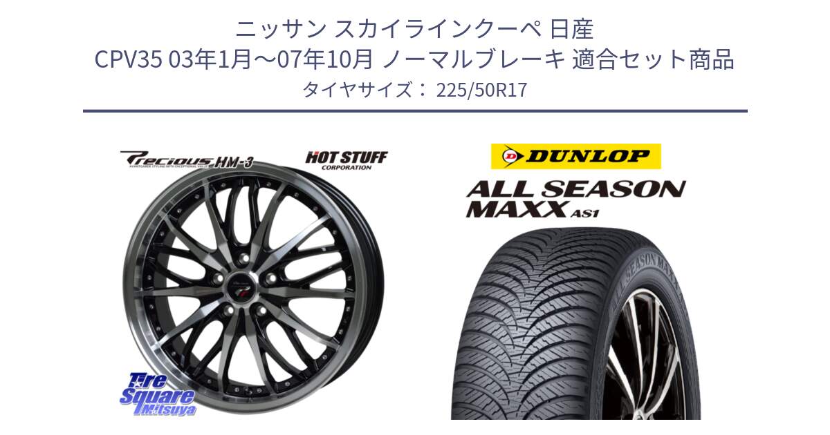 ニッサン スカイラインクーペ 日産 CPV35 03年1月～07年10月 ノーマルブレーキ 用セット商品です。Precious プレシャス HM3 HM-3 17インチ と ダンロップ ALL SEASON MAXX AS1 オールシーズン 225/50R17 の組合せ商品です。