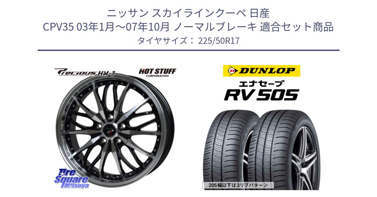 ニッサン スカイラインクーペ 日産 CPV35 03年1月～07年10月 ノーマルブレーキ 用セット商品です。Precious プレシャス HM3 HM-3 17インチ と ダンロップ エナセーブ RV 505 ミニバン サマータイヤ 225/50R17 の組合せ商品です。