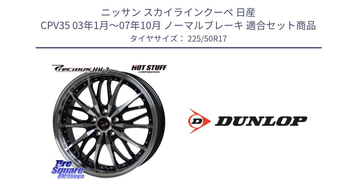 ニッサン スカイラインクーペ 日産 CPV35 03年1月～07年10月 ノーマルブレーキ 用セット商品です。Precious プレシャス HM3 HM-3 17インチ と 23年製 XL J SPORT MAXX RT ジャガー承認 並行 225/50R17 の組合せ商品です。