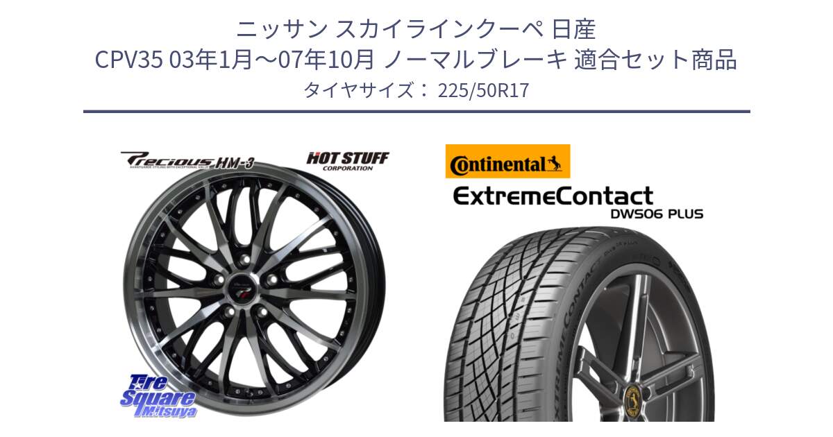 ニッサン スカイラインクーペ 日産 CPV35 03年1月～07年10月 ノーマルブレーキ 用セット商品です。Precious プレシャス HM3 HM-3 17インチ と エクストリームコンタクト ExtremeContact DWS06 PLUS 225/50R17 の組合せ商品です。