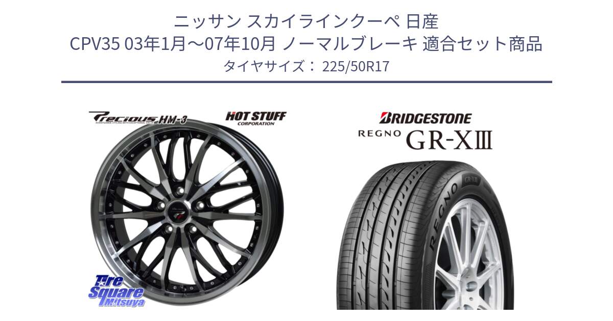 ニッサン スカイラインクーペ 日産 CPV35 03年1月～07年10月 ノーマルブレーキ 用セット商品です。Precious プレシャス HM3 HM-3 17インチ と レグノ GR-X3 GRX3 サマータイヤ 225/50R17 の組合せ商品です。