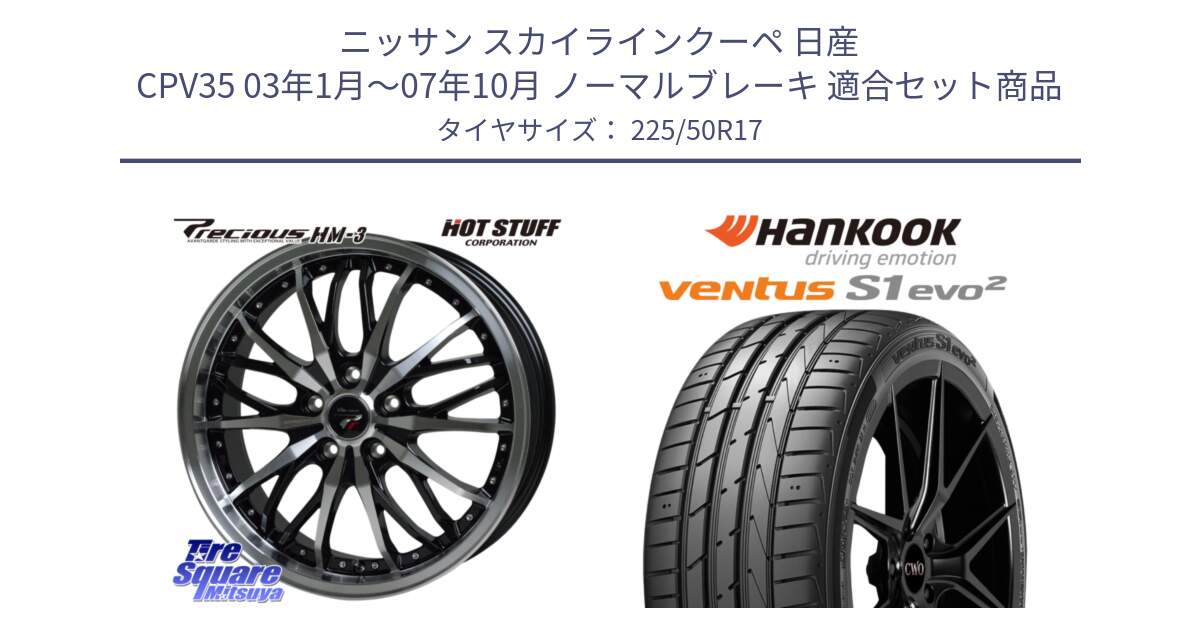 ニッサン スカイラインクーペ 日産 CPV35 03年1月～07年10月 ノーマルブレーキ 用セット商品です。Precious プレシャス HM3 HM-3 17インチ と 23年製 MO ventus S1 evo2 K117 メルセデスベンツ承認 並行 225/50R17 の組合せ商品です。