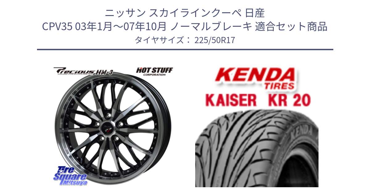 ニッサン スカイラインクーペ 日産 CPV35 03年1月～07年10月 ノーマルブレーキ 用セット商品です。Precious プレシャス HM3 HM-3 17インチ と ケンダ カイザー KR20 サマータイヤ 225/50R17 の組合せ商品です。