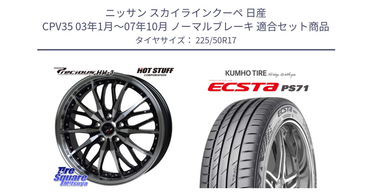 ニッサン スカイラインクーペ 日産 CPV35 03年1月～07年10月 ノーマルブレーキ 用セット商品です。Precious プレシャス HM3 HM-3 17インチ と ECSTA PS71 エクスタ サマータイヤ 225/50R17 の組合せ商品です。