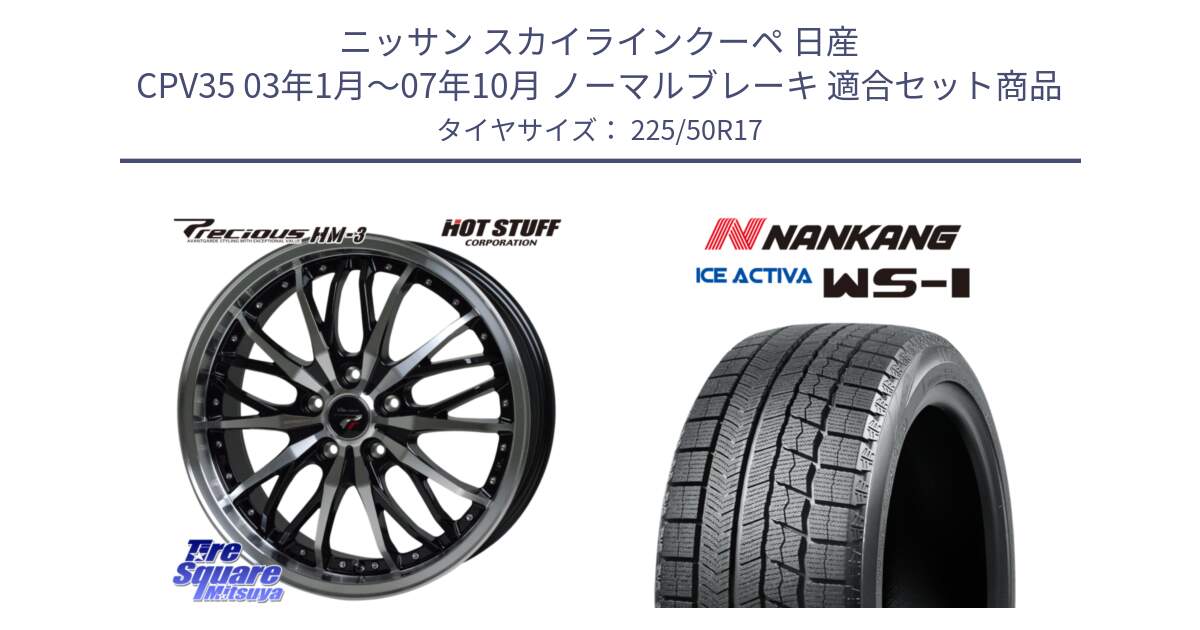 ニッサン スカイラインクーペ 日産 CPV35 03年1月～07年10月 ノーマルブレーキ 用セット商品です。Precious プレシャス HM3 HM-3 17インチ と WS-1 スタッドレス  2023年製 225/50R17 の組合せ商品です。