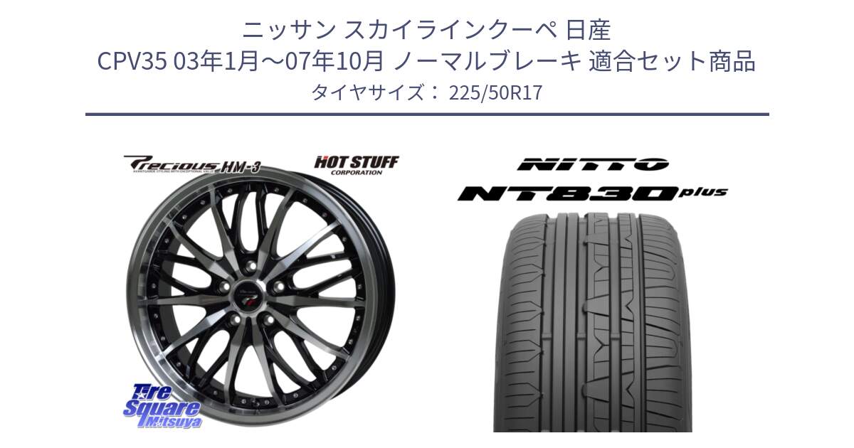 ニッサン スカイラインクーペ 日産 CPV35 03年1月～07年10月 ノーマルブレーキ 用セット商品です。Precious プレシャス HM3 HM-3 17インチ と ニットー NT830 plus サマータイヤ 225/50R17 の組合せ商品です。