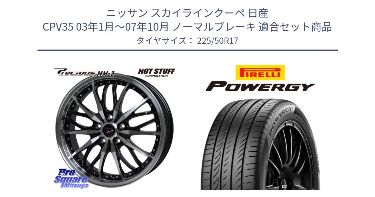 ニッサン スカイラインクーペ 日産 CPV35 03年1月～07年10月 ノーマルブレーキ 用セット商品です。Precious プレシャス HM3 HM-3 17インチ と POWERGY パワジー サマータイヤ  225/50R17 の組合せ商品です。