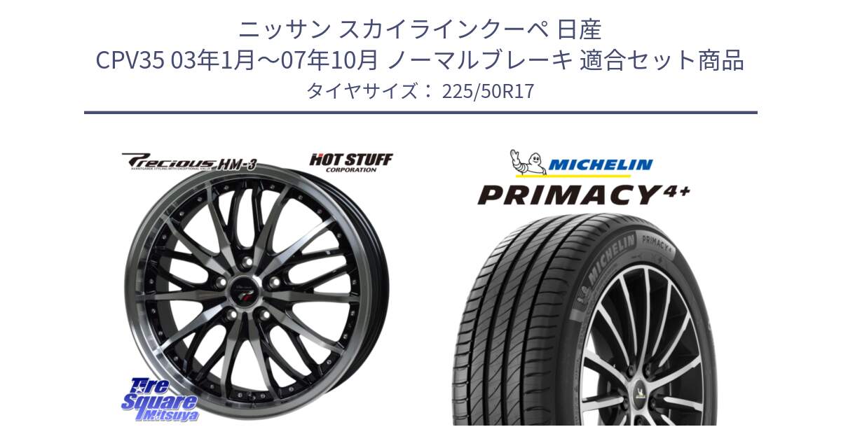 ニッサン スカイラインクーペ 日産 CPV35 03年1月～07年10月 ノーマルブレーキ 用セット商品です。Precious プレシャス HM3 HM-3 17インチ と PRIMACY4+ プライマシー4+ 98Y XL DT 正規 225/50R17 の組合せ商品です。