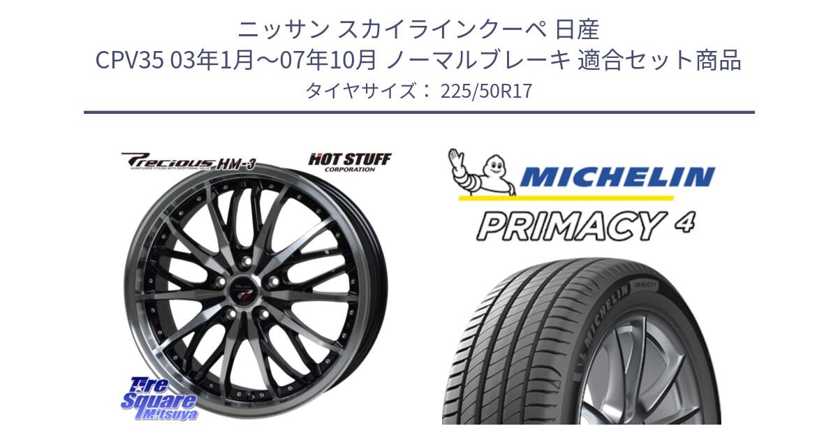 ニッサン スカイラインクーペ 日産 CPV35 03年1月～07年10月 ノーマルブレーキ 用セット商品です。Precious プレシャス HM3 HM-3 17インチ と PRIMACY4 プライマシー4 94Y MO 正規 225/50R17 の組合せ商品です。