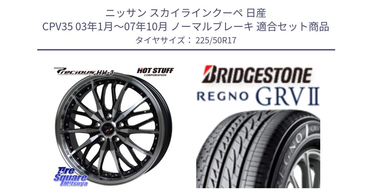 ニッサン スカイラインクーペ 日産 CPV35 03年1月～07年10月 ノーマルブレーキ 用セット商品です。Precious プレシャス HM3 HM-3 17インチ と REGNO レグノ GRV2 GRV-2サマータイヤ 225/50R17 の組合せ商品です。