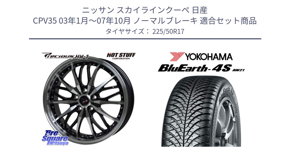 ニッサン スカイラインクーペ 日産 CPV35 03年1月～07年10月 ノーマルブレーキ 用セット商品です。Precious プレシャス HM3 HM-3 17インチ と R3325 ヨコハマ BluEarth-4S AW21 オールシーズンタイヤ 225/50R17 の組合せ商品です。