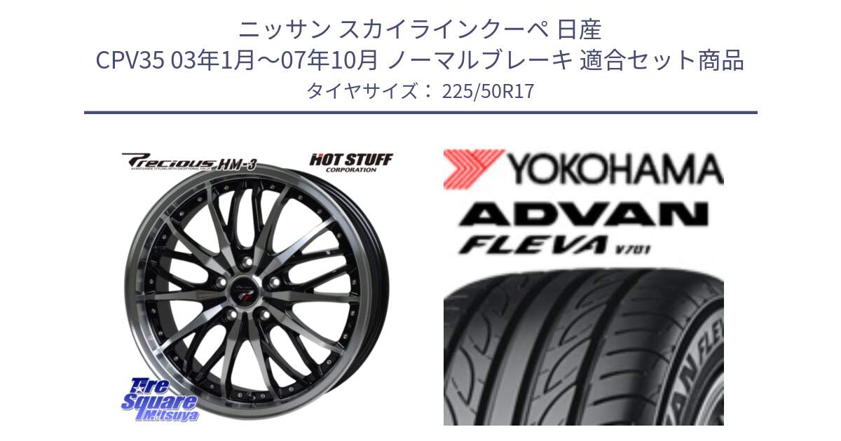 ニッサン スカイラインクーペ 日産 CPV35 03年1月～07年10月 ノーマルブレーキ 用セット商品です。Precious プレシャス HM3 HM-3 17インチ と R0404 ヨコハマ ADVAN FLEVA V701 225/50R17 の組合せ商品です。