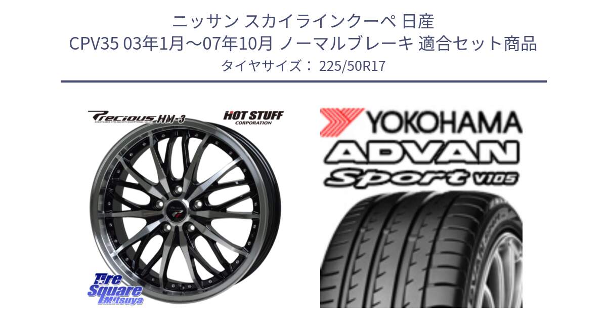 ニッサン スカイラインクーペ 日産 CPV35 03年1月～07年10月 ノーマルブレーキ 用セット商品です。Precious プレシャス HM3 HM-3 17インチ と F7080 ヨコハマ ADVAN Sport V105 225/50R17 の組合せ商品です。