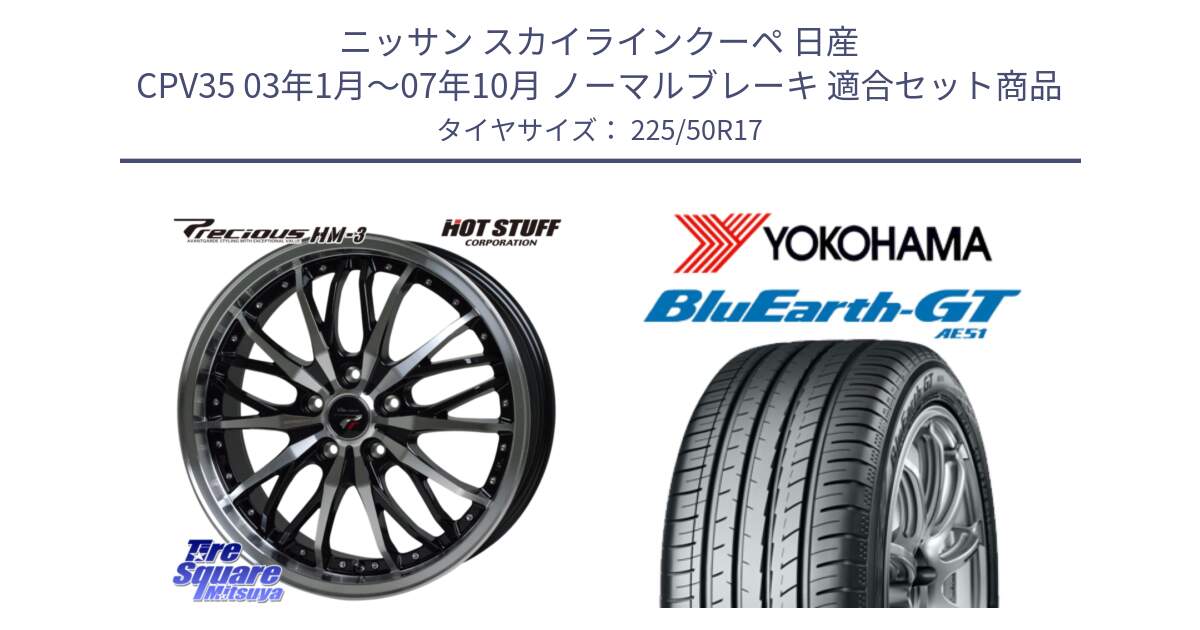 ニッサン スカイラインクーペ 日産 CPV35 03年1月～07年10月 ノーマルブレーキ 用セット商品です。Precious プレシャス HM3 HM-3 17インチ と R4573 ヨコハマ BluEarth-GT AE51 225/50R17 の組合せ商品です。