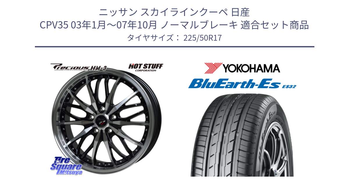 ニッサン スカイラインクーペ 日産 CPV35 03年1月～07年10月 ノーマルブレーキ 用セット商品です。Precious プレシャス HM3 HM-3 17インチ と R2472 ヨコハマ BluEarth-Es ES32 225/50R17 の組合せ商品です。