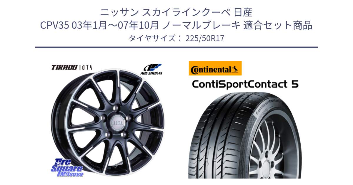 ニッサン スカイラインクーペ 日産 CPV35 03年1月～07年10月 ノーマルブレーキ 用セット商品です。TIRADO IOTA イオタ ホイール 17インチ と 23年製 MO ContiSportContact 5 メルセデスベンツ承認 CSC5 並行 225/50R17 の組合せ商品です。