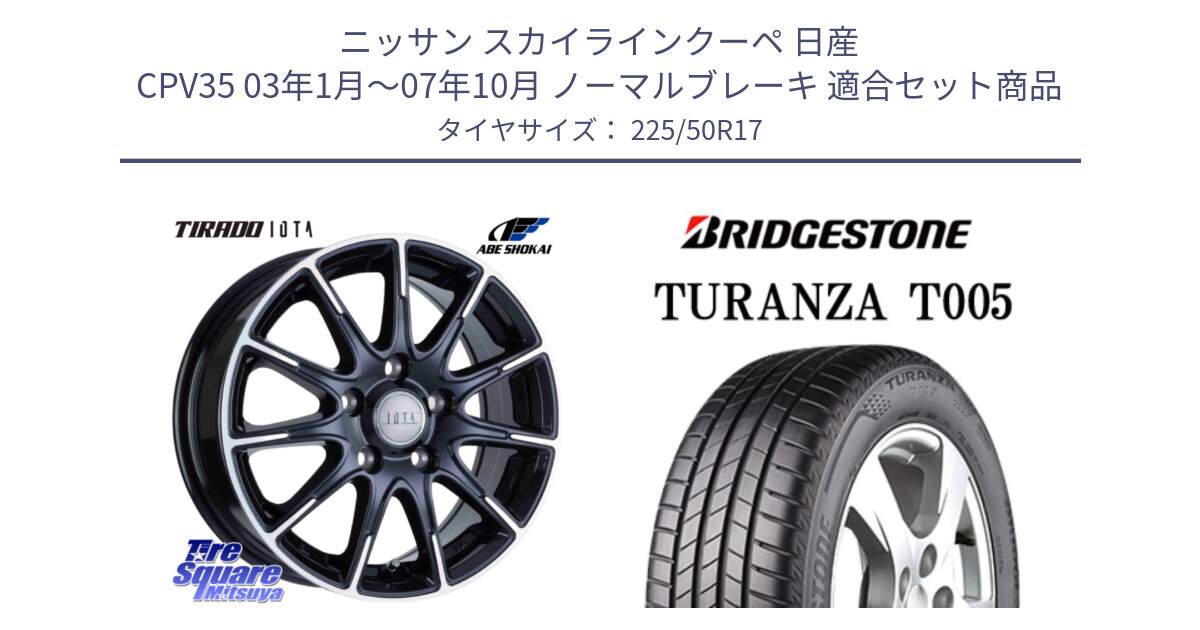 ニッサン スカイラインクーペ 日産 CPV35 03年1月～07年10月 ノーマルブレーキ 用セット商品です。TIRADO IOTA イオタ ホイール 17インチ と 23年製 MO TURANZA T005 メルセデスベンツ承認 並行 225/50R17 の組合せ商品です。