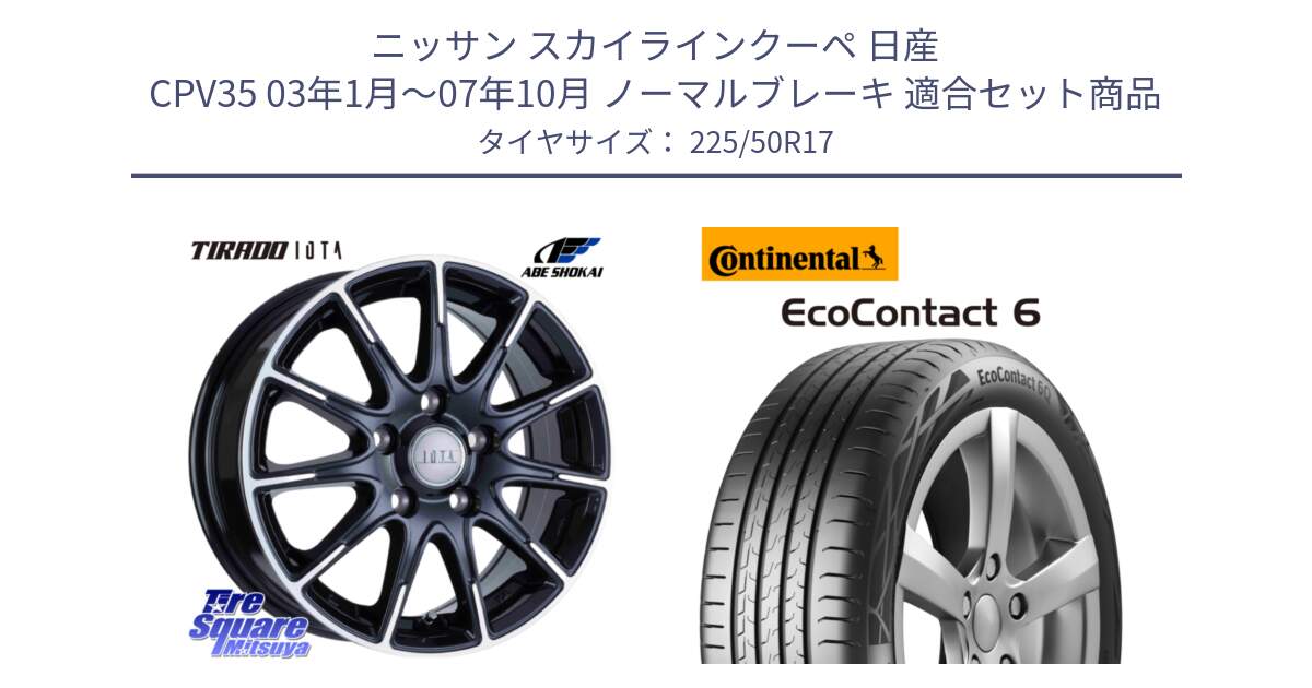 ニッサン スカイラインクーペ 日産 CPV35 03年1月～07年10月 ノーマルブレーキ 用セット商品です。TIRADO IOTA イオタ ホイール 17インチ と 23年製 XL ★ EcoContact 6 BMW承認 EC6 並行 225/50R17 の組合せ商品です。