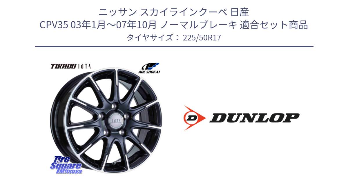 ニッサン スカイラインクーペ 日産 CPV35 03年1月～07年10月 ノーマルブレーキ 用セット商品です。TIRADO IOTA イオタ ホイール 17インチ と 23年製 XL J SPORT MAXX RT ジャガー承認 並行 225/50R17 の組合せ商品です。