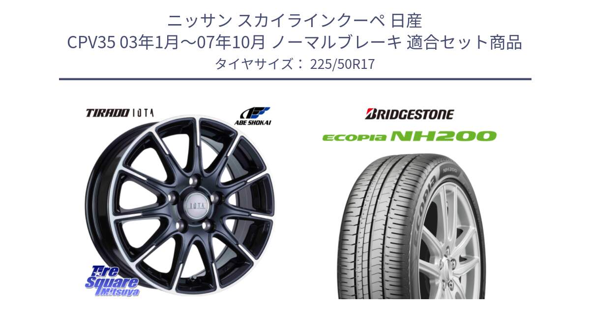 ニッサン スカイラインクーペ 日産 CPV35 03年1月～07年10月 ノーマルブレーキ 用セット商品です。TIRADO IOTA イオタ ホイール 17インチ と ECOPIA NH200 エコピア サマータイヤ 225/50R17 の組合せ商品です。