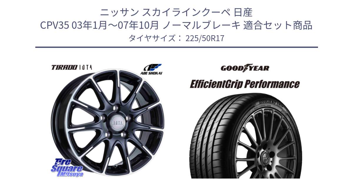 ニッサン スカイラインクーペ 日産 CPV35 03年1月～07年10月 ノーマルブレーキ 用セット商品です。TIRADO IOTA イオタ ホイール 17インチ と EfficientGrip Performance エフィシェントグリップ パフォーマンス MO 正規品 新車装着 サマータイヤ 225/50R17 の組合せ商品です。