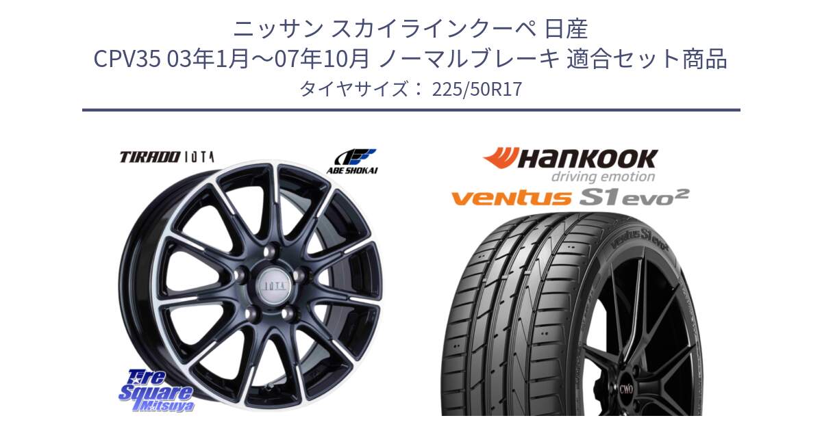 ニッサン スカイラインクーペ 日産 CPV35 03年1月～07年10月 ノーマルブレーキ 用セット商品です。TIRADO IOTA イオタ ホイール 17インチ と 23年製 MO ventus S1 evo2 K117 メルセデスベンツ承認 並行 225/50R17 の組合せ商品です。