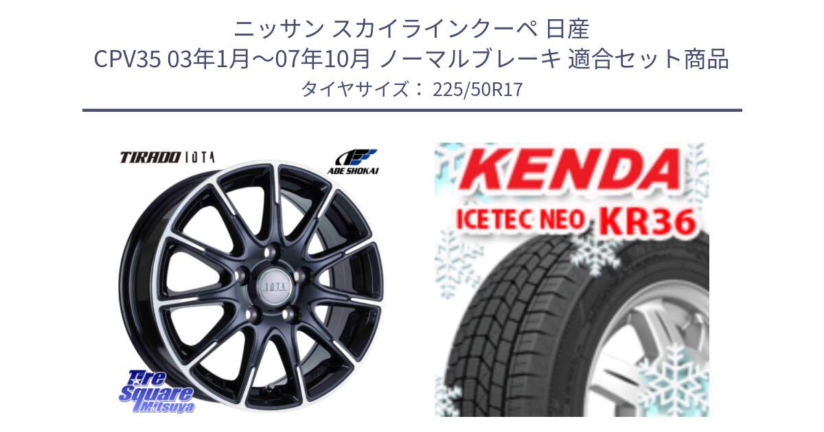 ニッサン スカイラインクーペ 日産 CPV35 03年1月～07年10月 ノーマルブレーキ 用セット商品です。TIRADO IOTA イオタ ホイール 17インチ と ケンダ KR36 ICETEC NEO アイステックネオ 2024年製 スタッドレスタイヤ 225/50R17 の組合せ商品です。