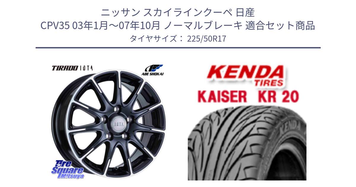 ニッサン スカイラインクーペ 日産 CPV35 03年1月～07年10月 ノーマルブレーキ 用セット商品です。TIRADO IOTA イオタ ホイール 17インチ と ケンダ カイザー KR20 サマータイヤ 225/50R17 の組合せ商品です。