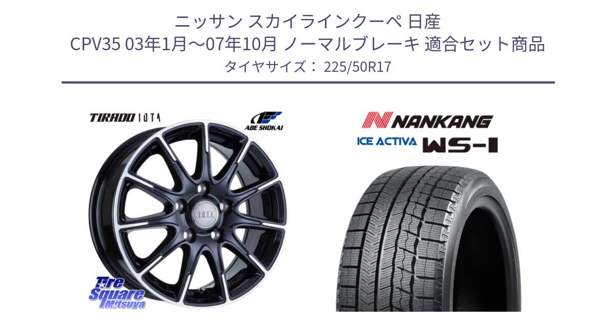 ニッサン スカイラインクーペ 日産 CPV35 03年1月～07年10月 ノーマルブレーキ 用セット商品です。TIRADO IOTA イオタ ホイール 17インチ と WS-1 スタッドレス  2023年製 225/50R17 の組合せ商品です。