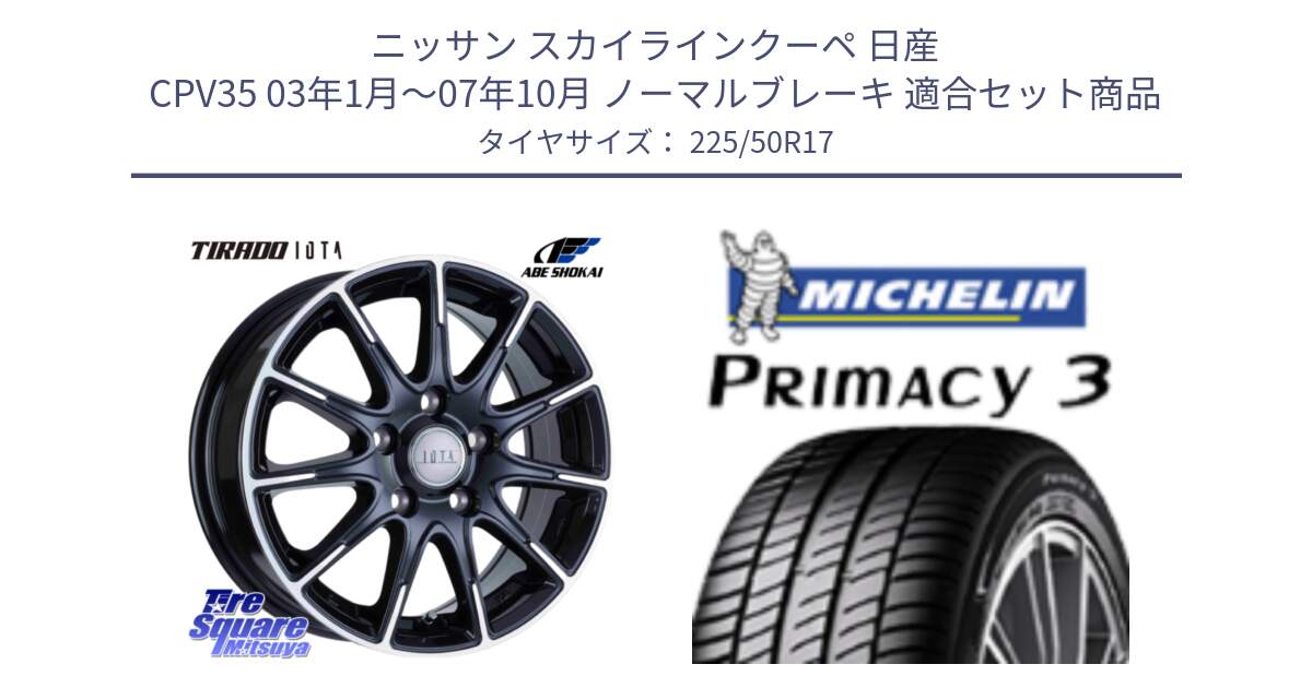 ニッサン スカイラインクーペ 日産 CPV35 03年1月～07年10月 ノーマルブレーキ 用セット商品です。TIRADO IOTA イオタ ホイール 17インチ と アウトレット● PRIMACY3 プライマシー3 94Y AO DT1 正規 225/50R17 の組合せ商品です。