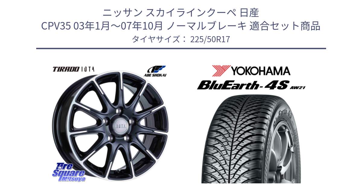 ニッサン スカイラインクーペ 日産 CPV35 03年1月～07年10月 ノーマルブレーキ 用セット商品です。TIRADO IOTA イオタ ホイール 17インチ と R3325 ヨコハマ BluEarth-4S AW21 オールシーズンタイヤ 225/50R17 の組合せ商品です。