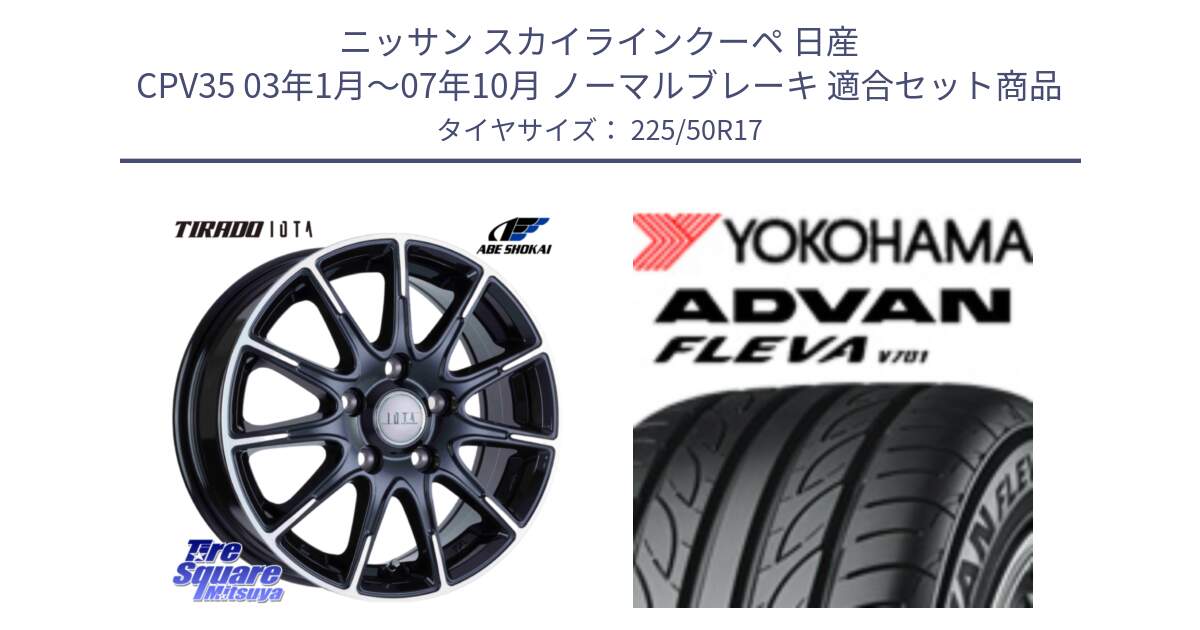 ニッサン スカイラインクーペ 日産 CPV35 03年1月～07年10月 ノーマルブレーキ 用セット商品です。TIRADO IOTA イオタ ホイール 17インチ と R0404 ヨコハマ ADVAN FLEVA V701 225/50R17 の組合せ商品です。